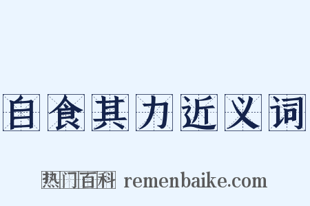 自食其力近义词是什么意思的图片